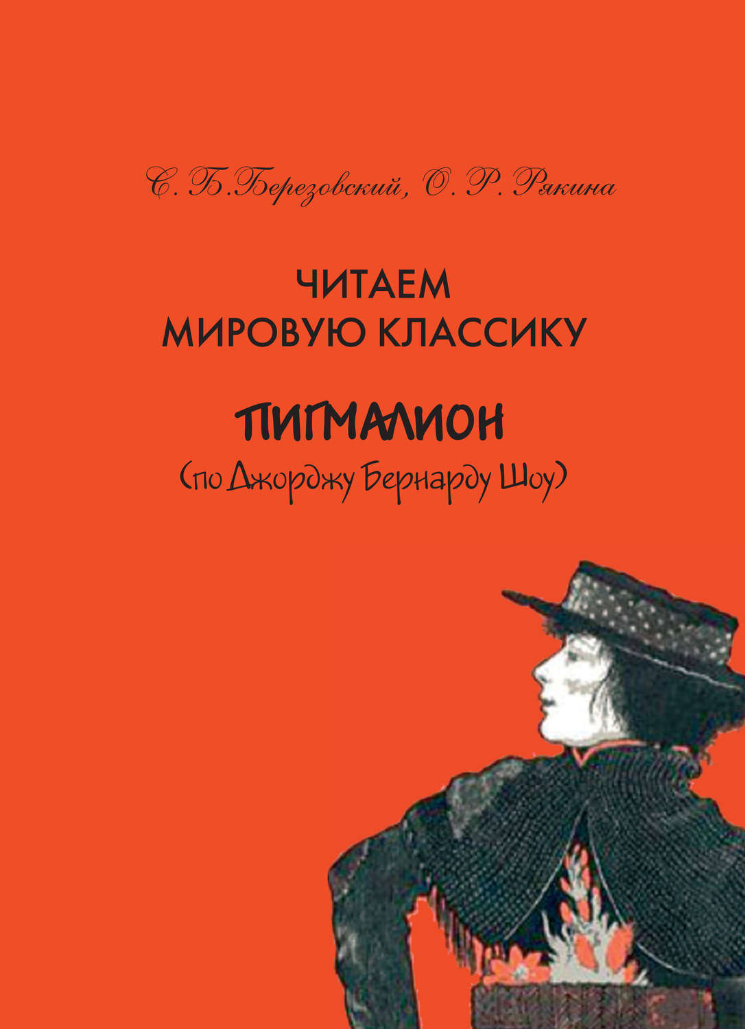 Обложка книги «Читаем мировую классику. «Пигмалион» (по Д. Б. Шоу). Учебное пособие по практической лексикологии»