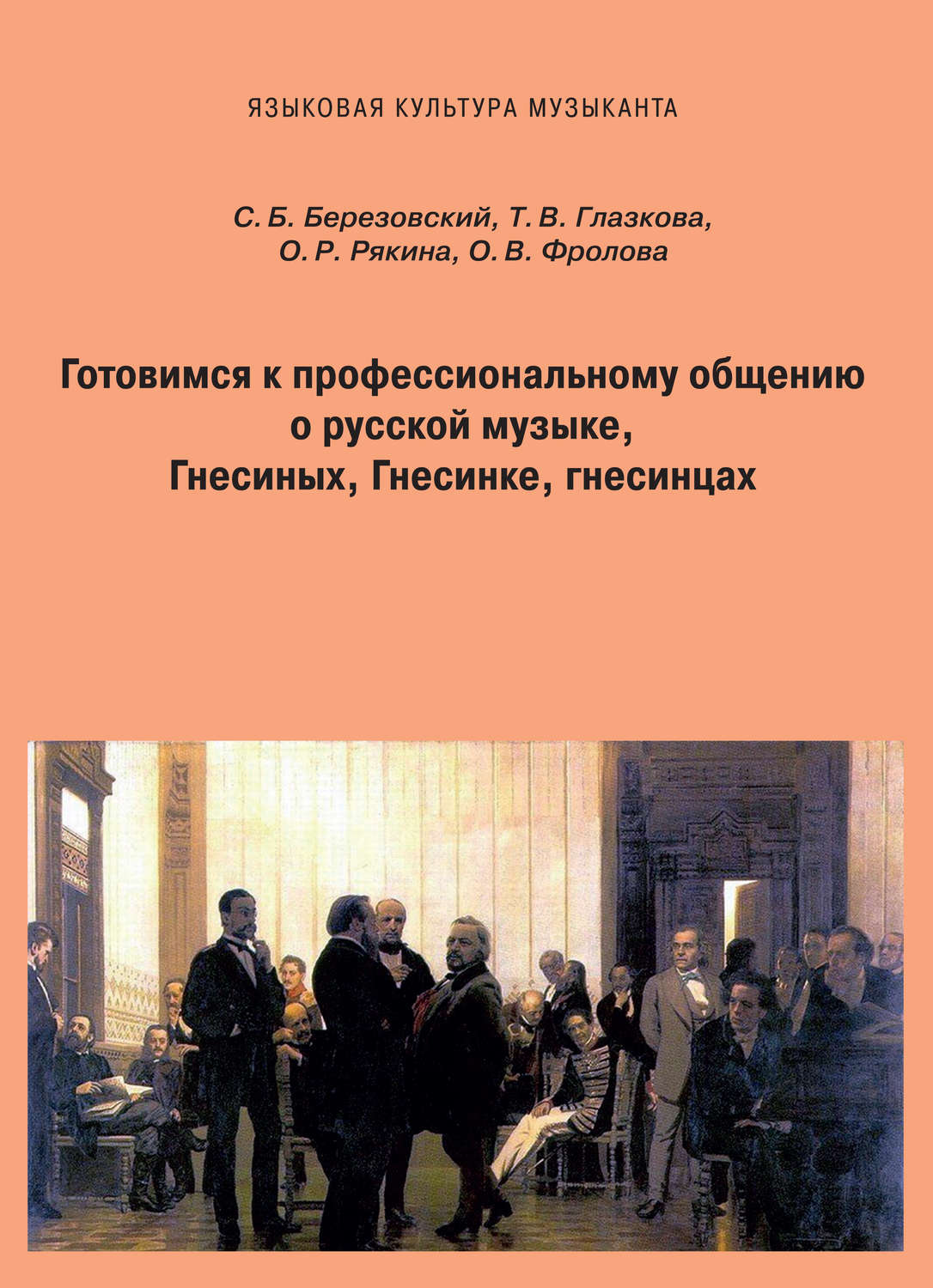 Обложка книги «Готовимся к профессиональному общению. О русской музыке, Гнесиных, Гнесинке, гнесинцах»