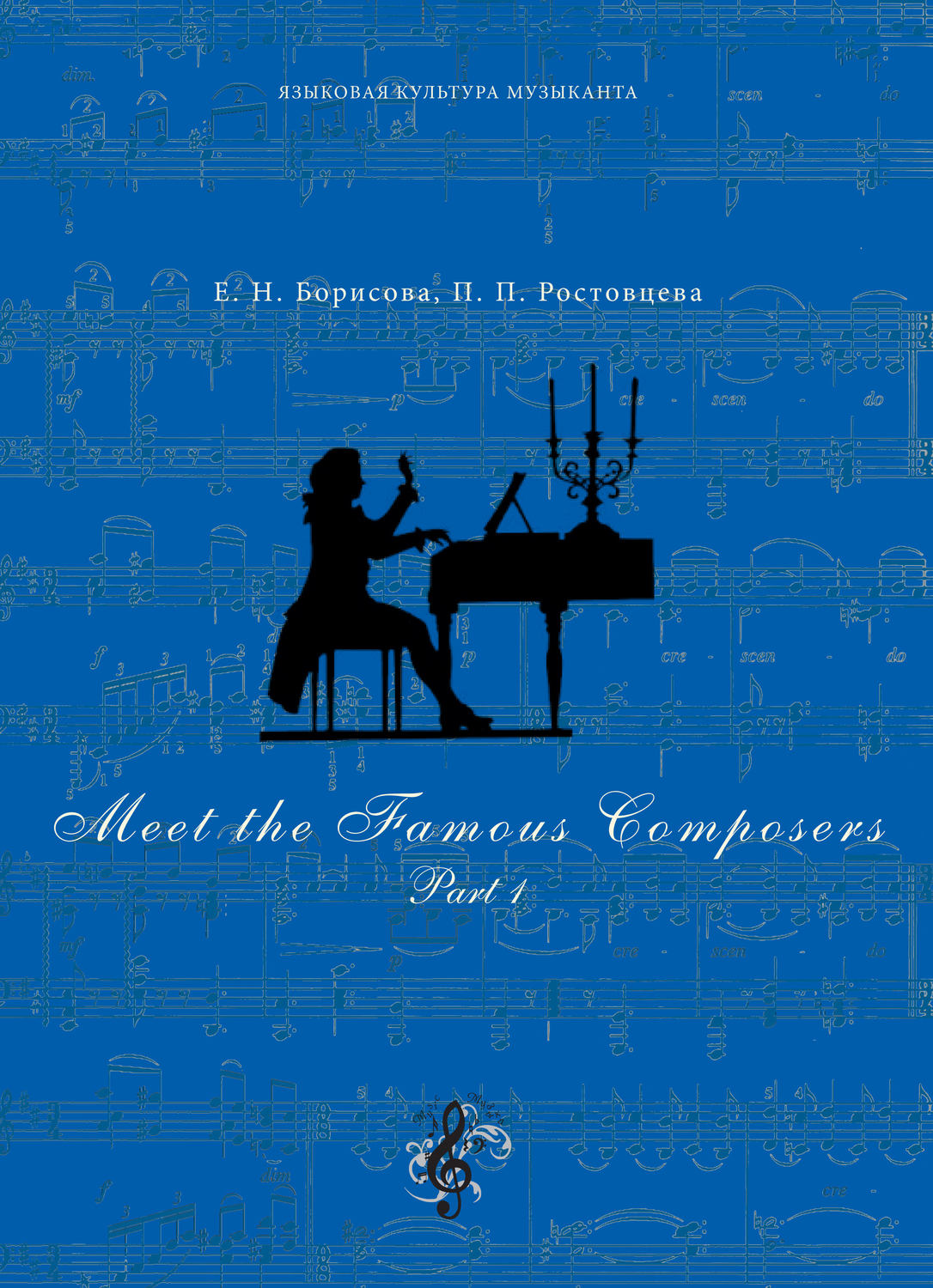 Обложка книги «Meet The Famous Composers. Part 1»