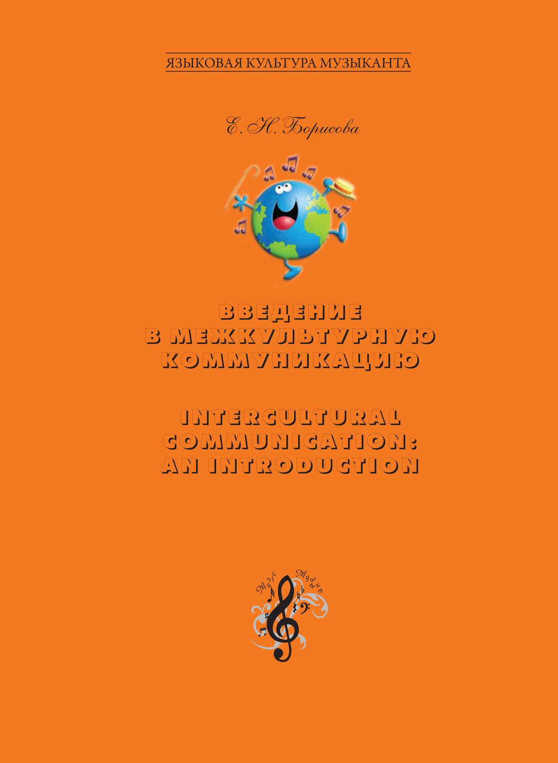 Обложка книги «Введение в межкультурную коммуникацию. Intercultural Communication: an Introduction»