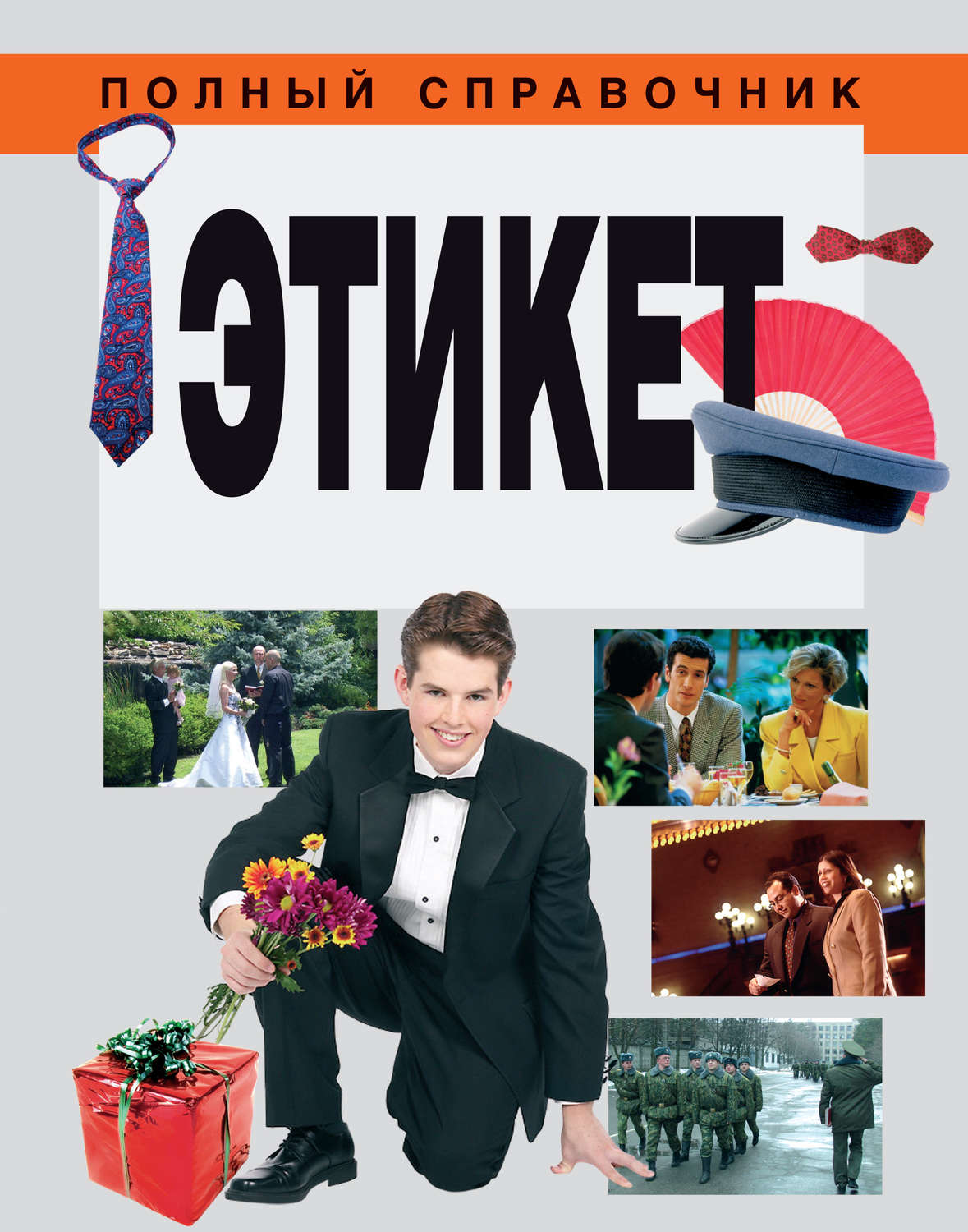 Обложка книги «Этикет»