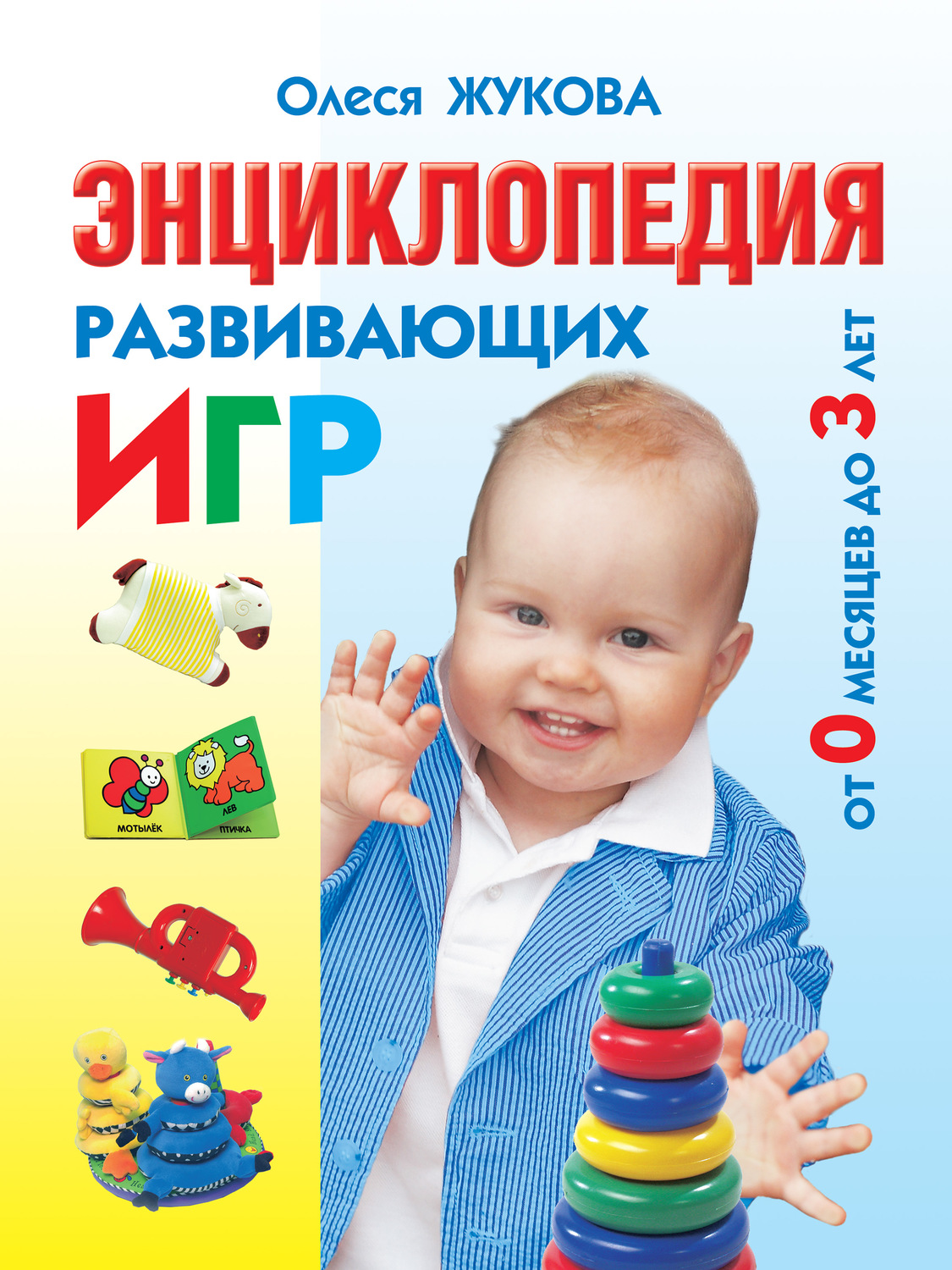 Обложка книги «Энциклопедия развивающих игр от 0 месяцев до 3 лет»