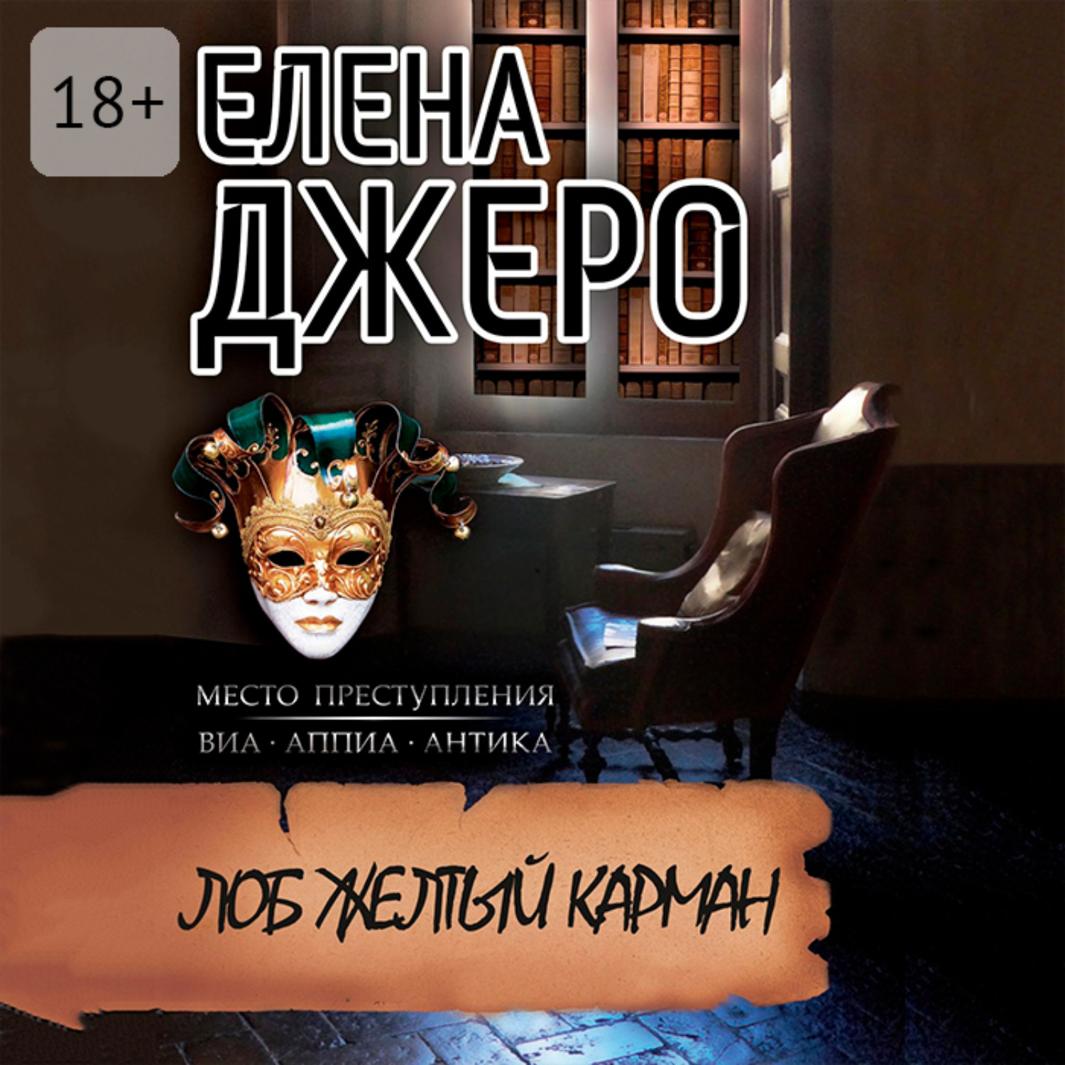 Обложка книги «Лоб Желтый Карман»