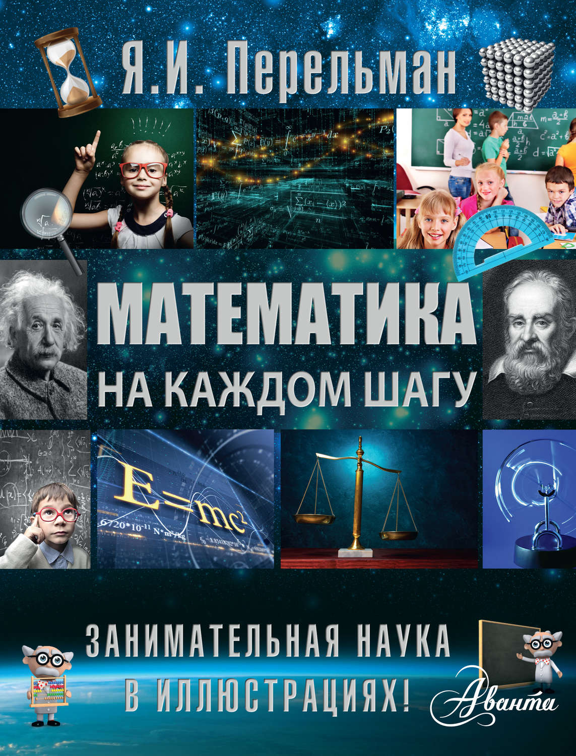 Обложка книги «Математика на каждом шагу»