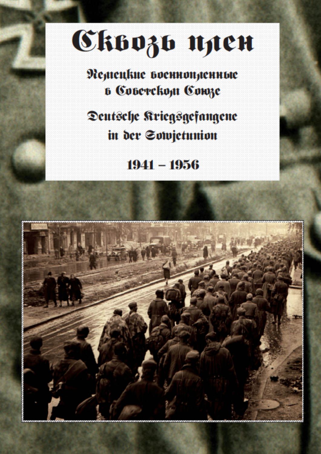 Обложка книги «Сквозь плен. Немецкие военнопленные в Советском Союзе. Deutsche Kriegsgefangene in der Sowjetunion. 1941-1956»