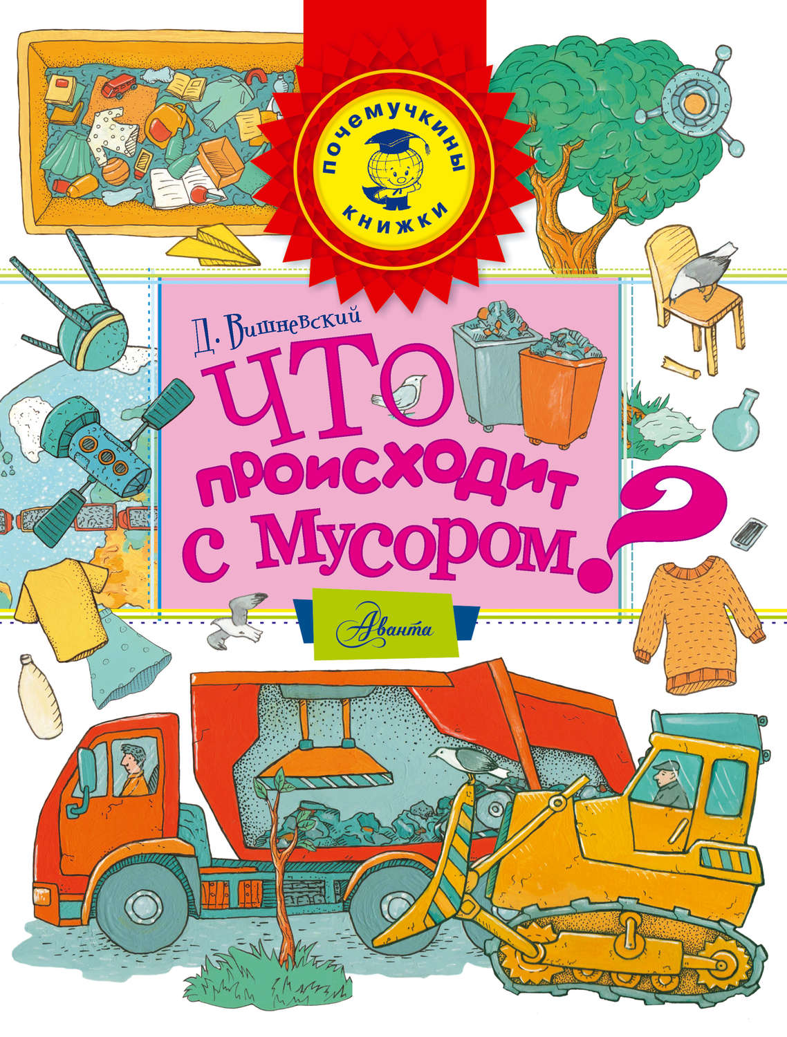 Обложка книги «Что происходит с мусором?»