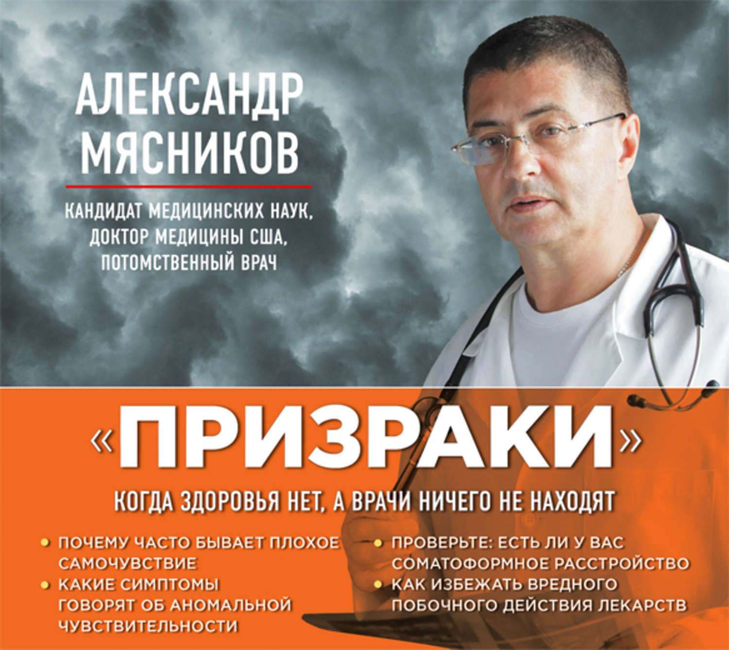 Обложка книги ««Призраки». Когда здоровья нет, а врачи ничего не находят»