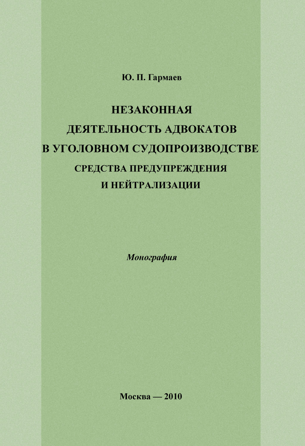 Обложка книги «Незаконная деятельность адвокатов в уголовном судопроизводстве, средства предупреждения и нейтрализации»