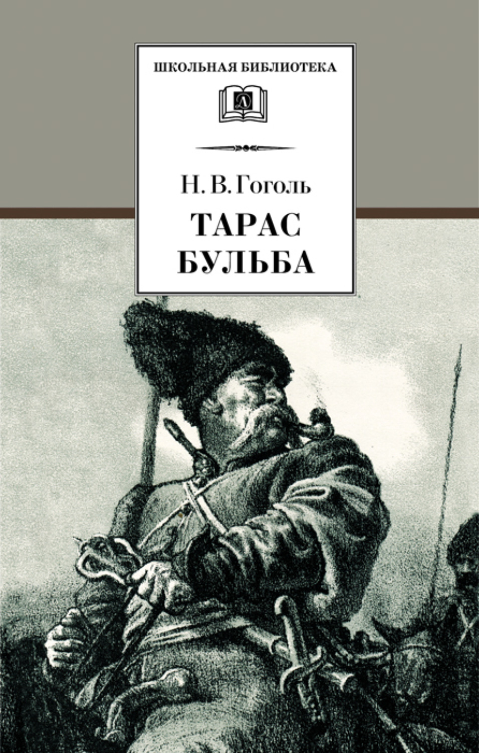 Обложка книги «Тарас Бульба»