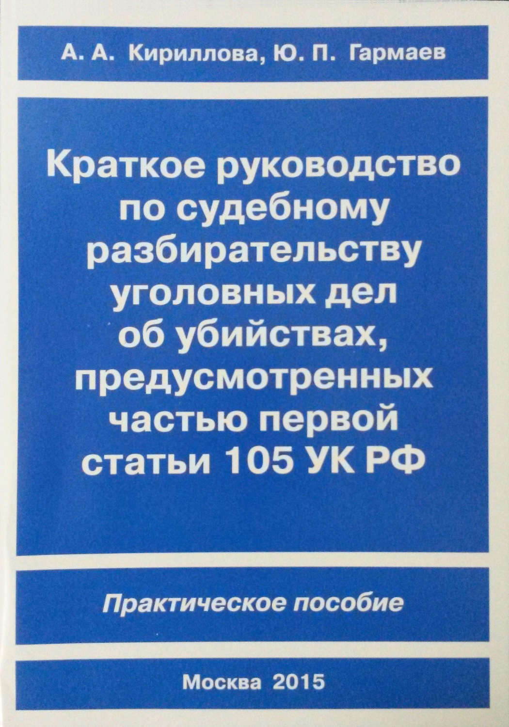 Обложка книги «Краткое руководство по судебному разбирательству уголовных дел об убийствах, предусмотренных ч. I ст.105 УК РФ. Практическое пособие»
