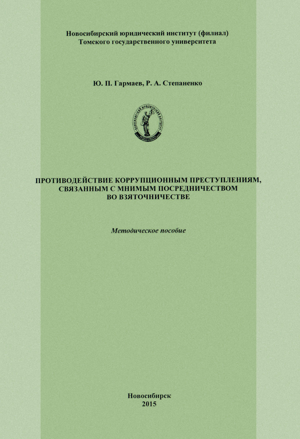 Обложка книги «Противодействие коррупционным преступлениям, связанным с мнимым посредничеством во взяточничестве»