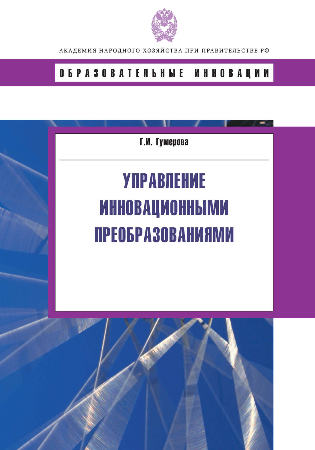 Обложка книги «Управление инновационными преобразованиями»