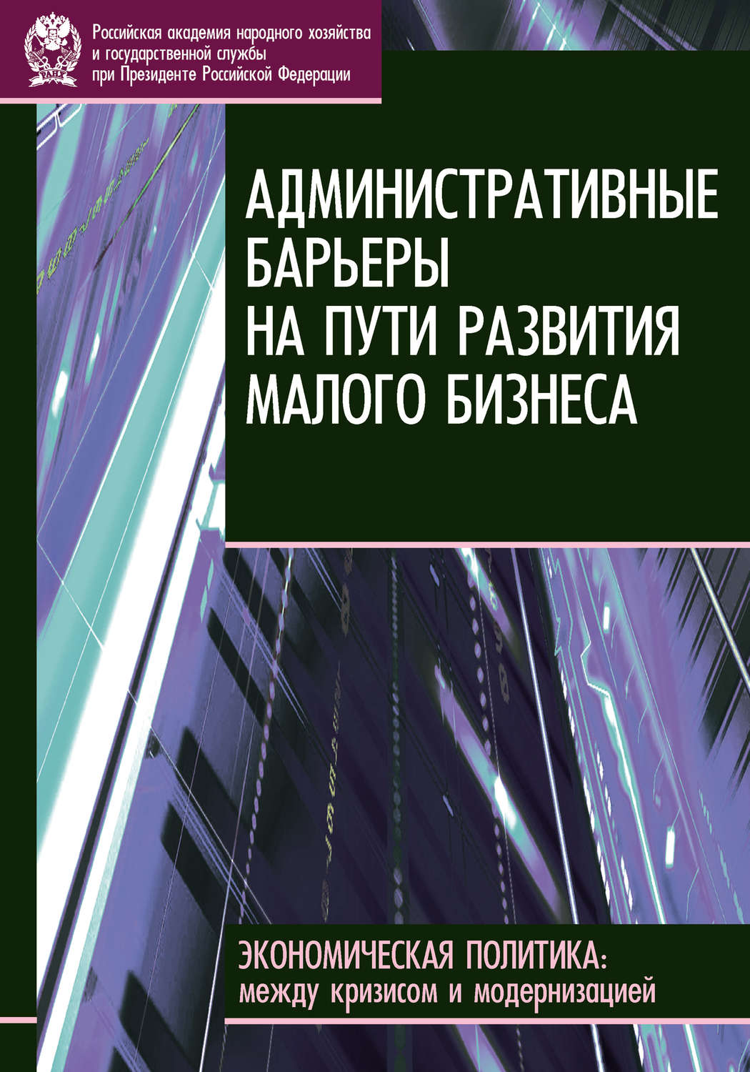 Обложка книги «Административные барьеры на пути развития малого бизнеса в России»