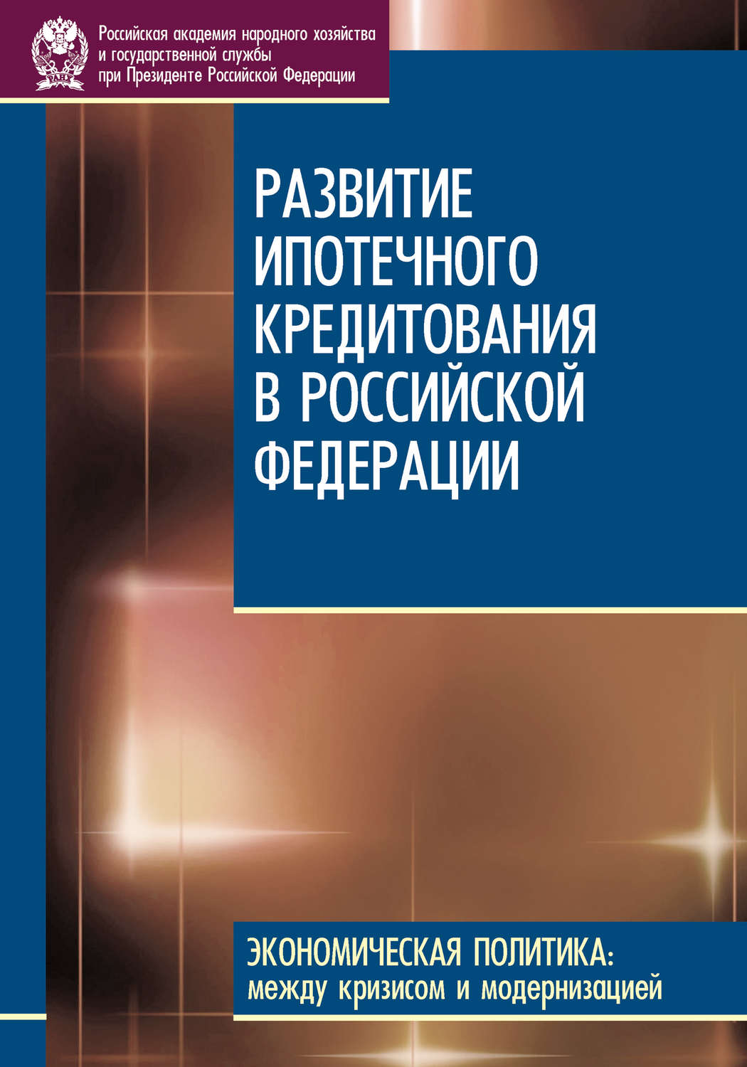 Обложка книги «Развитие ипотечного кредитования в Российской Федерации»