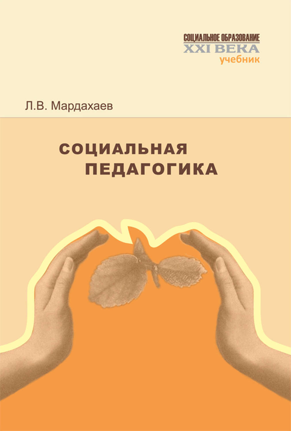 Обложка книги «Социальная педагогика. Учебник»