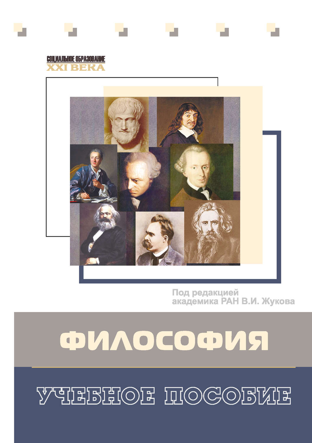 Обложка книги «Философия. Учебное пособие»