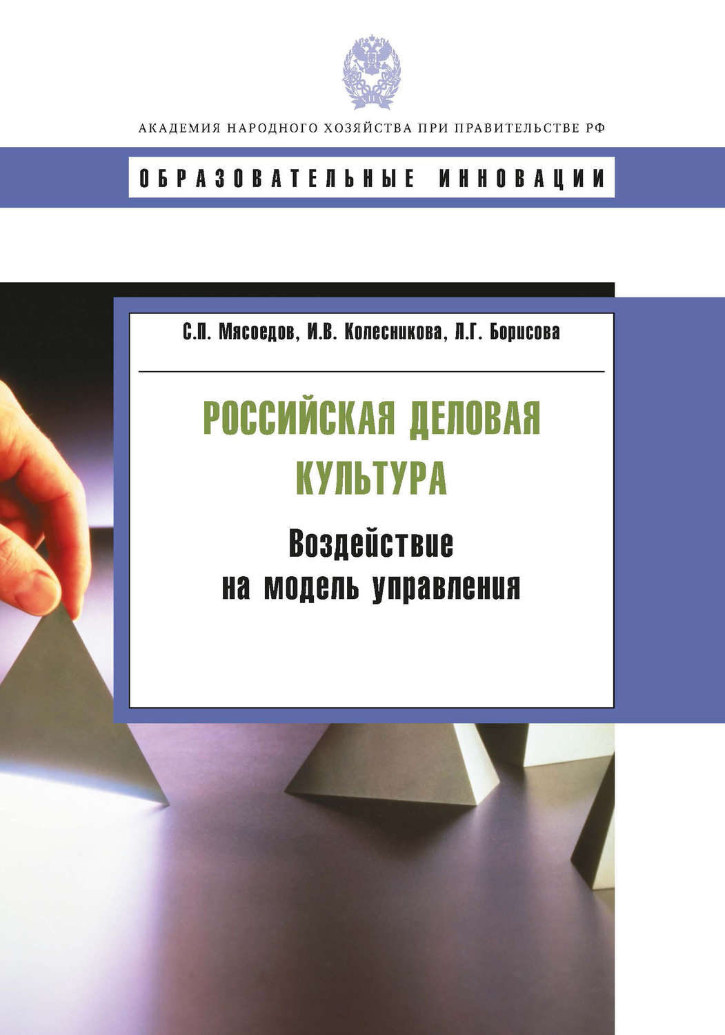 Обложка книги «Российская деловая культура. Воздействие на модель управления»