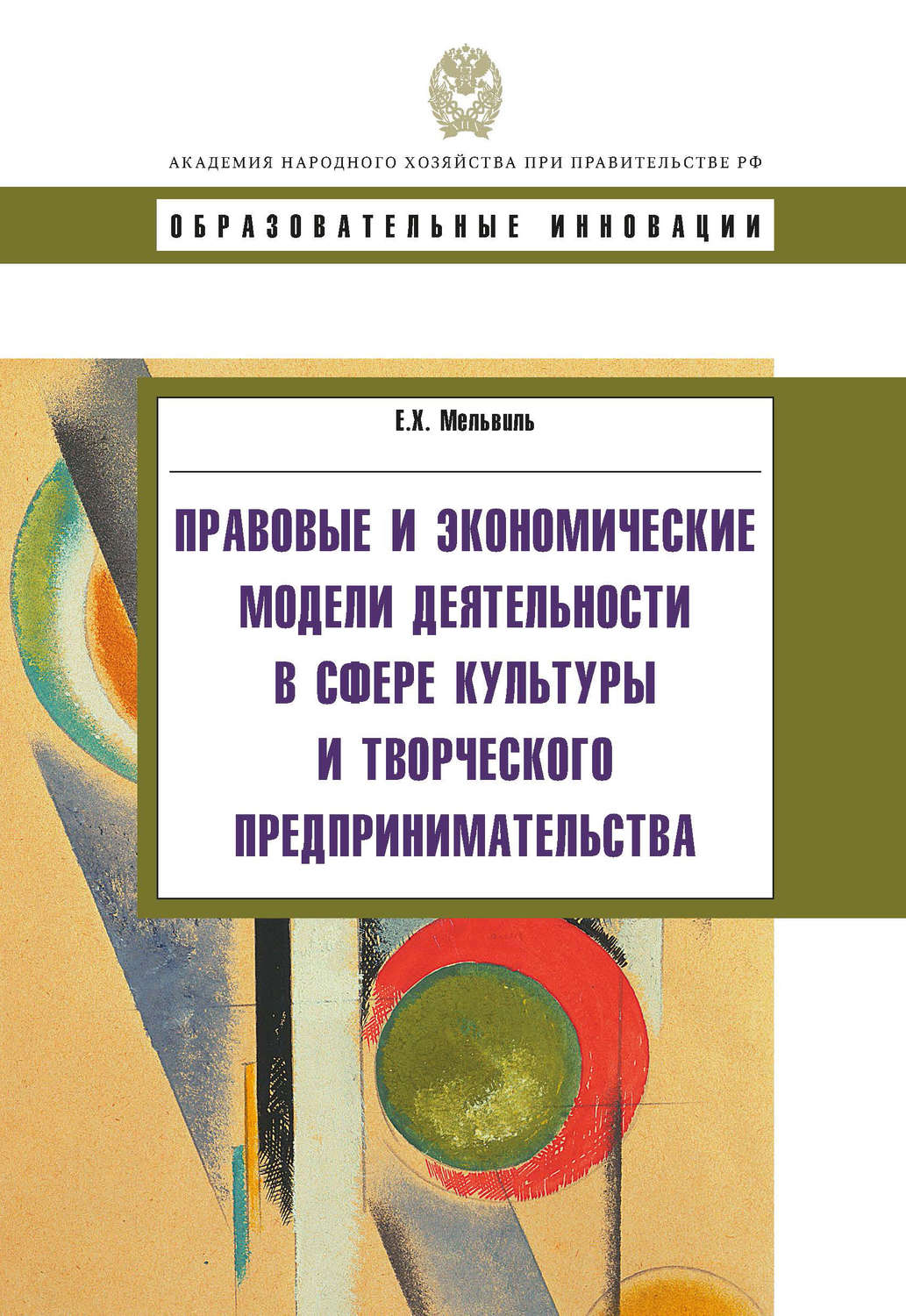 Обложка книги «Правовые и экономические модели деятельности в сфере культуры и творческого предпринимательства»