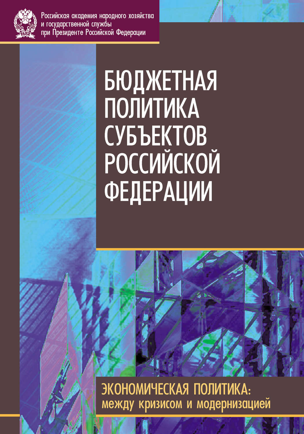 Обложка книги «Бюджетная политика субъектов Российской Федерации»