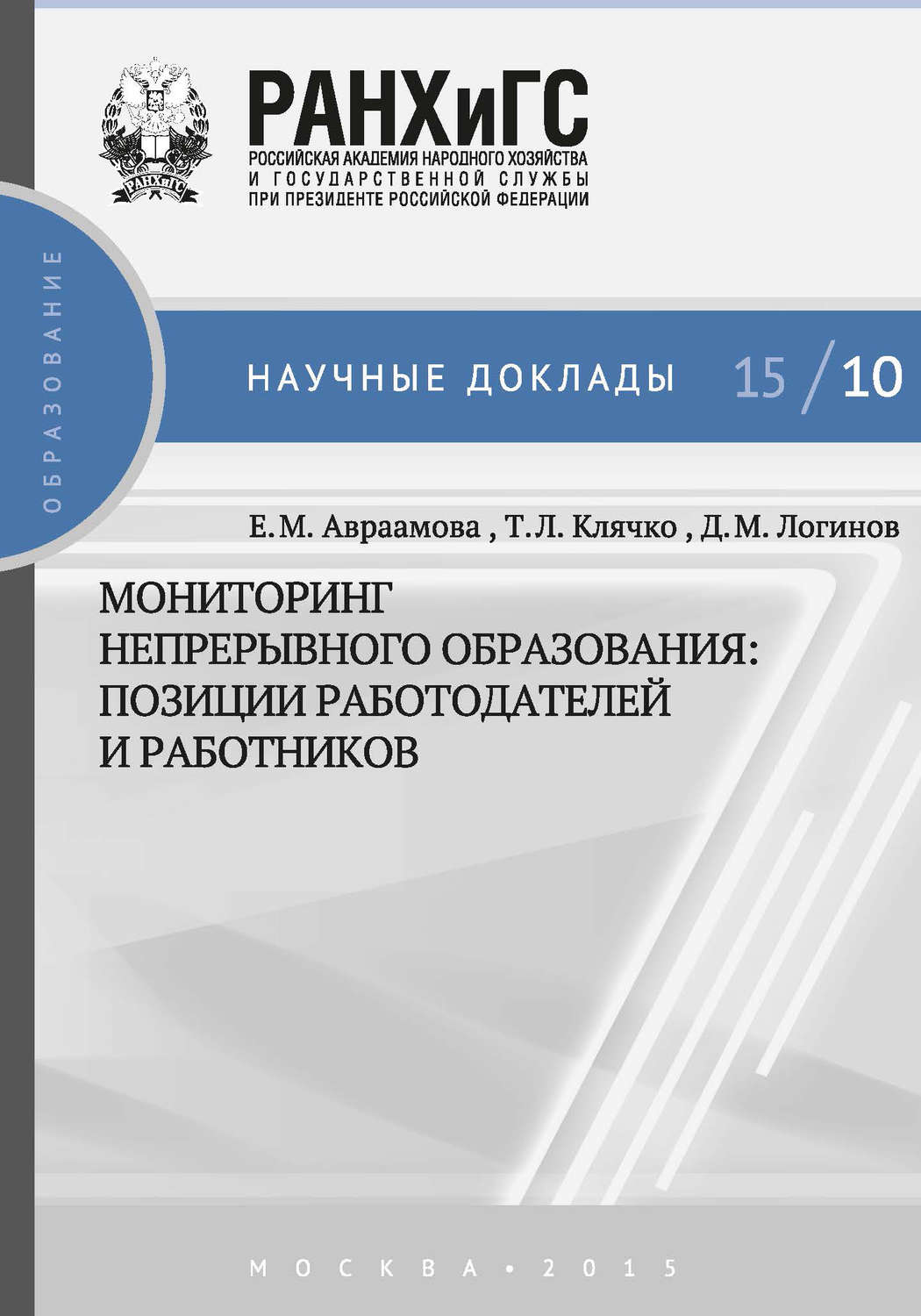 Обложка книги «Мониторинг непрерывного профессионального образования. Позиции работодателей и работников»