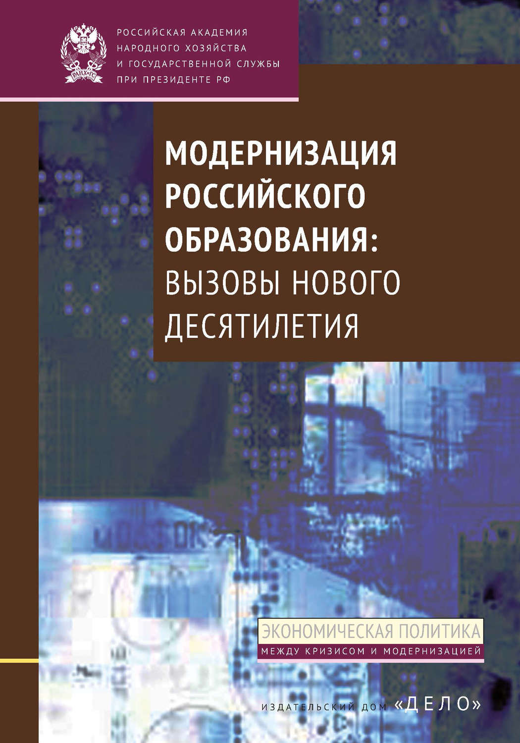 Обложка книги «Модернизация российского образования. Вызовы нового десятилетия»