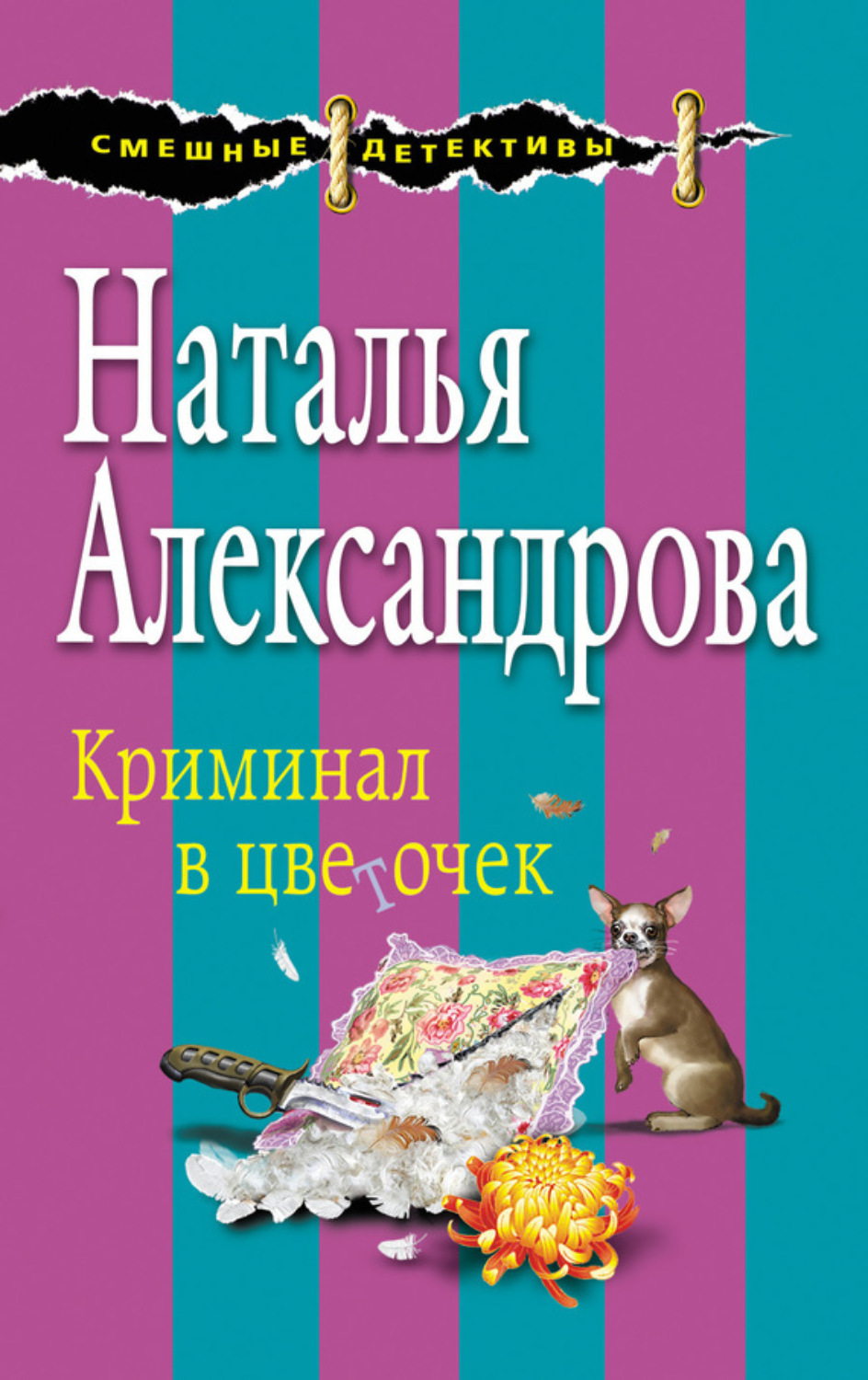 Обложка книги «Криминал в цветочек»