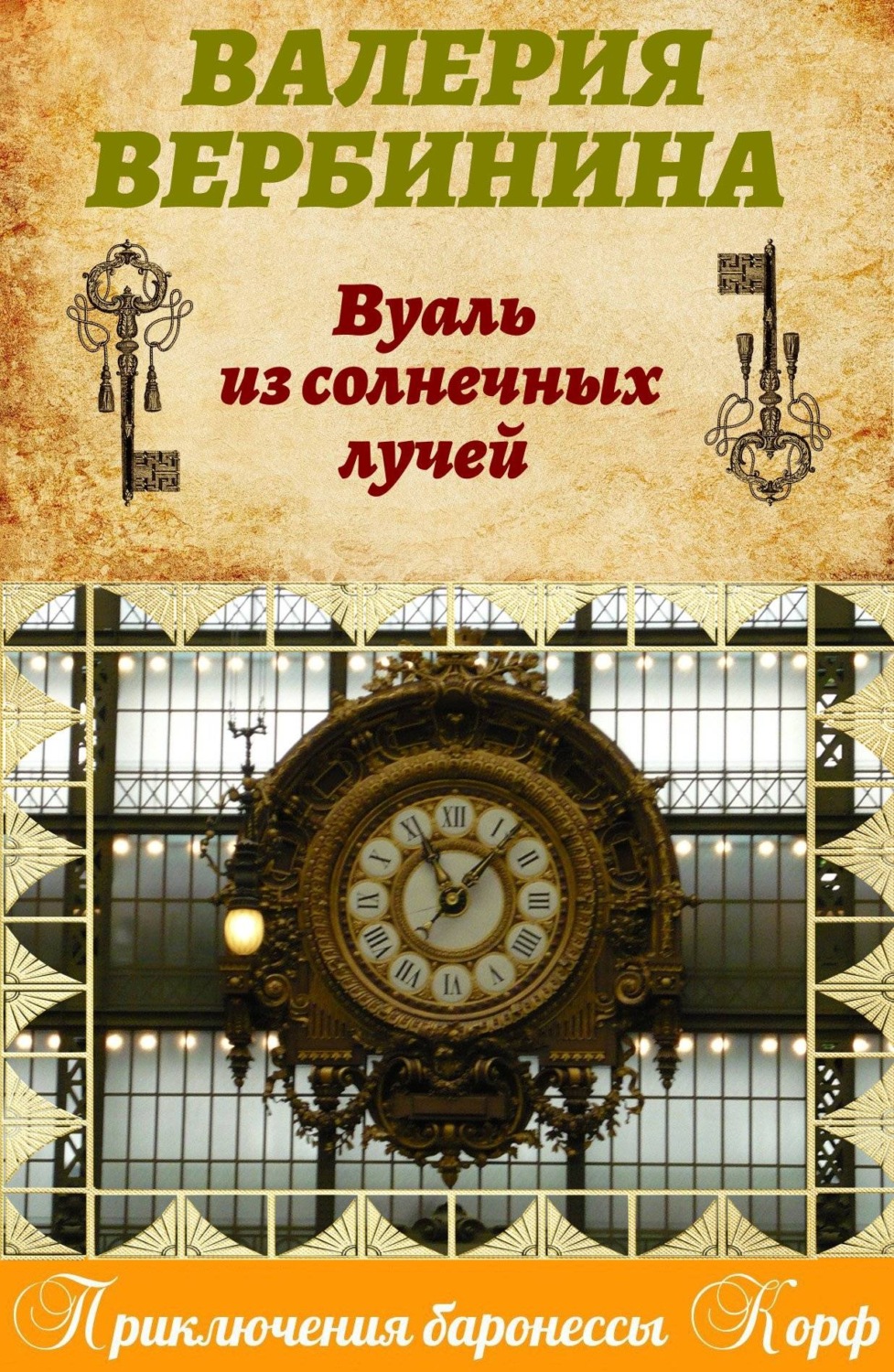 Обложка книги «Вуаль из солнечных лучей»