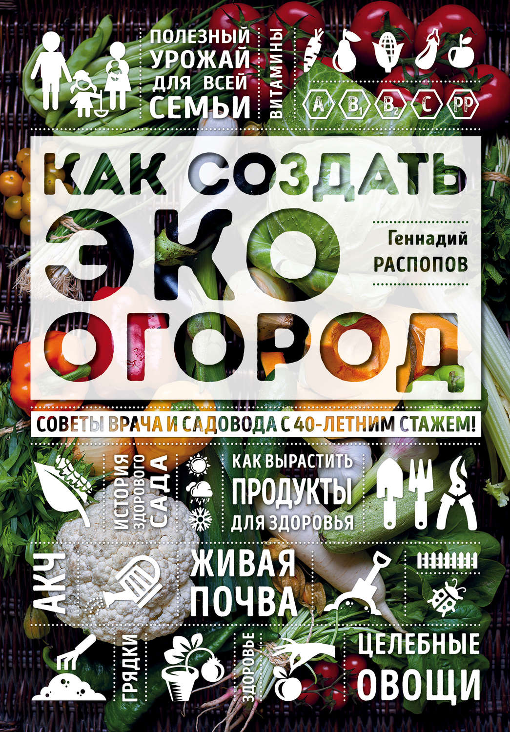 Обложка книги «Как создать эко огород. Советы врача и садовода с 40-летним стажем!»