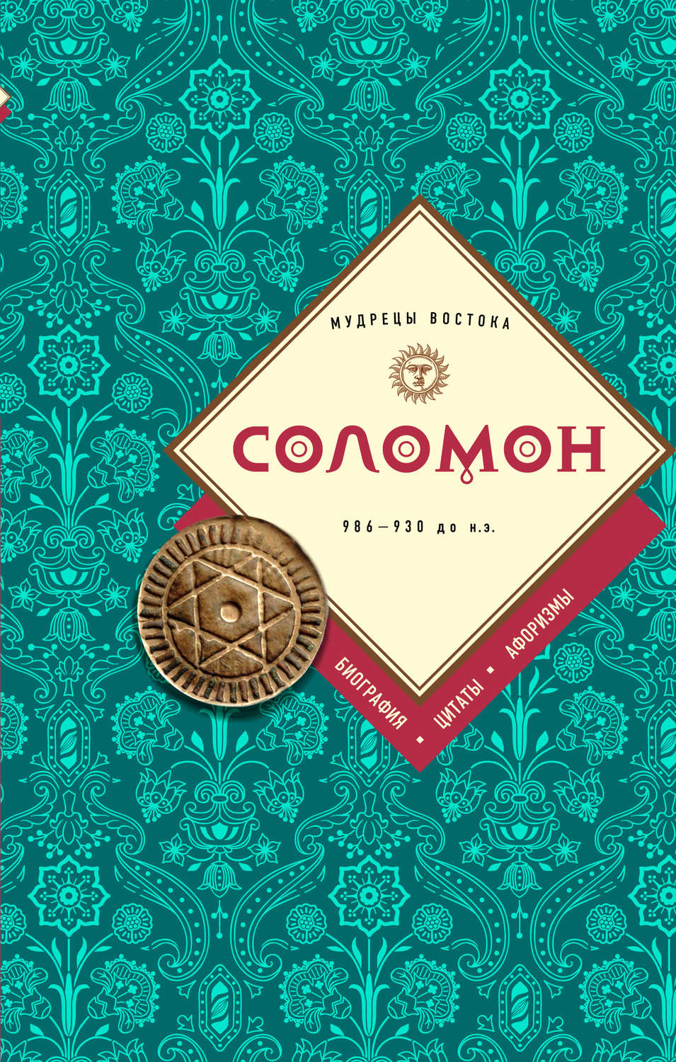 Обложка книги «Соломон: биография, цитаты, афоризмы»