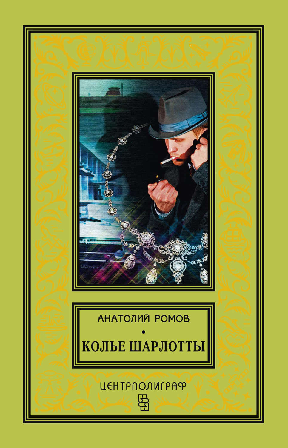 Обложка книги «Колье Шарлотты»