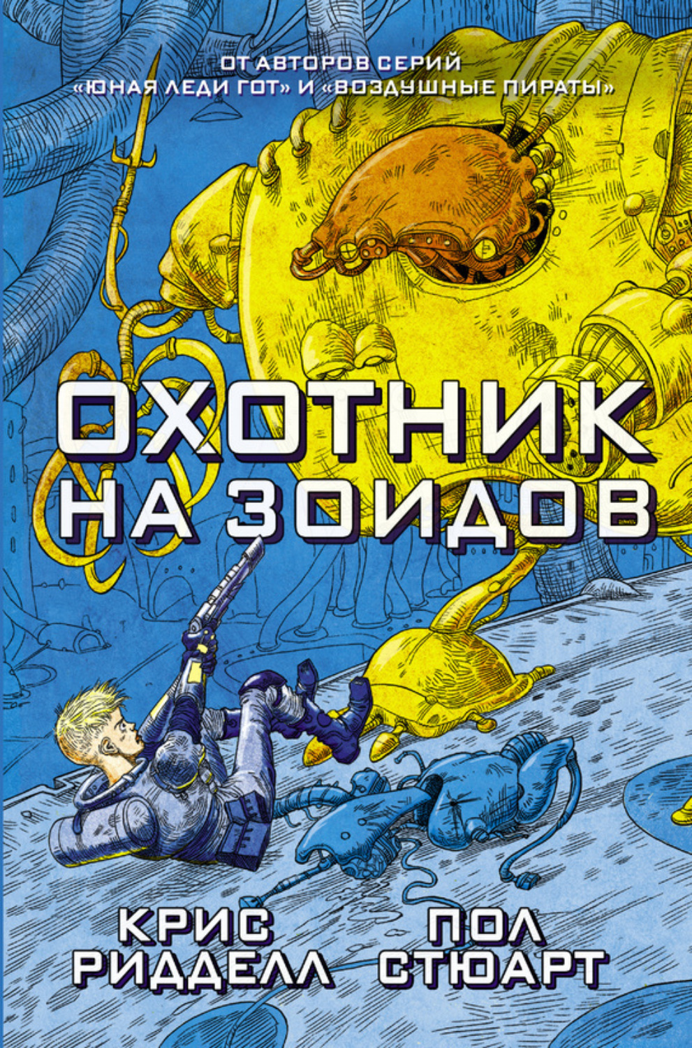 Обложка книги «Охотник на зоидов»