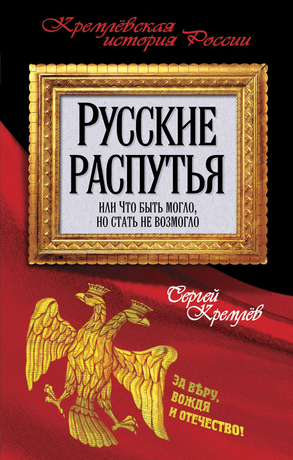 Обложка книги «Русские распутья или Что быть могло, но стать не возмогло»