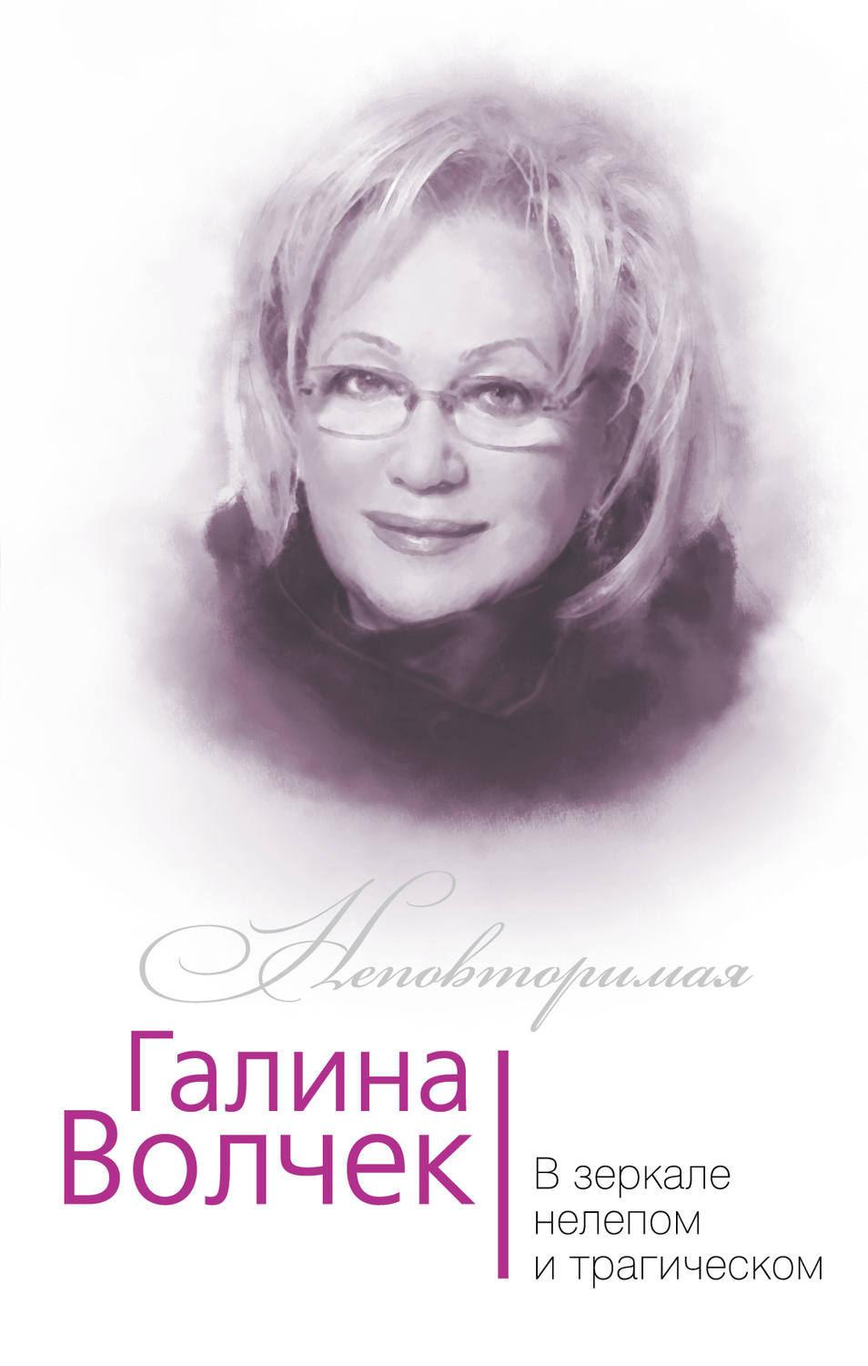 Обложка книги «Галина Волчек. В зеркале нелепом и трагическом»