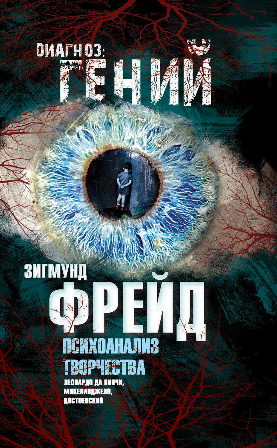 Обложка книги «Психоанализ творчества. Леонардо да Винчи, Микеланджело, Достоевский»