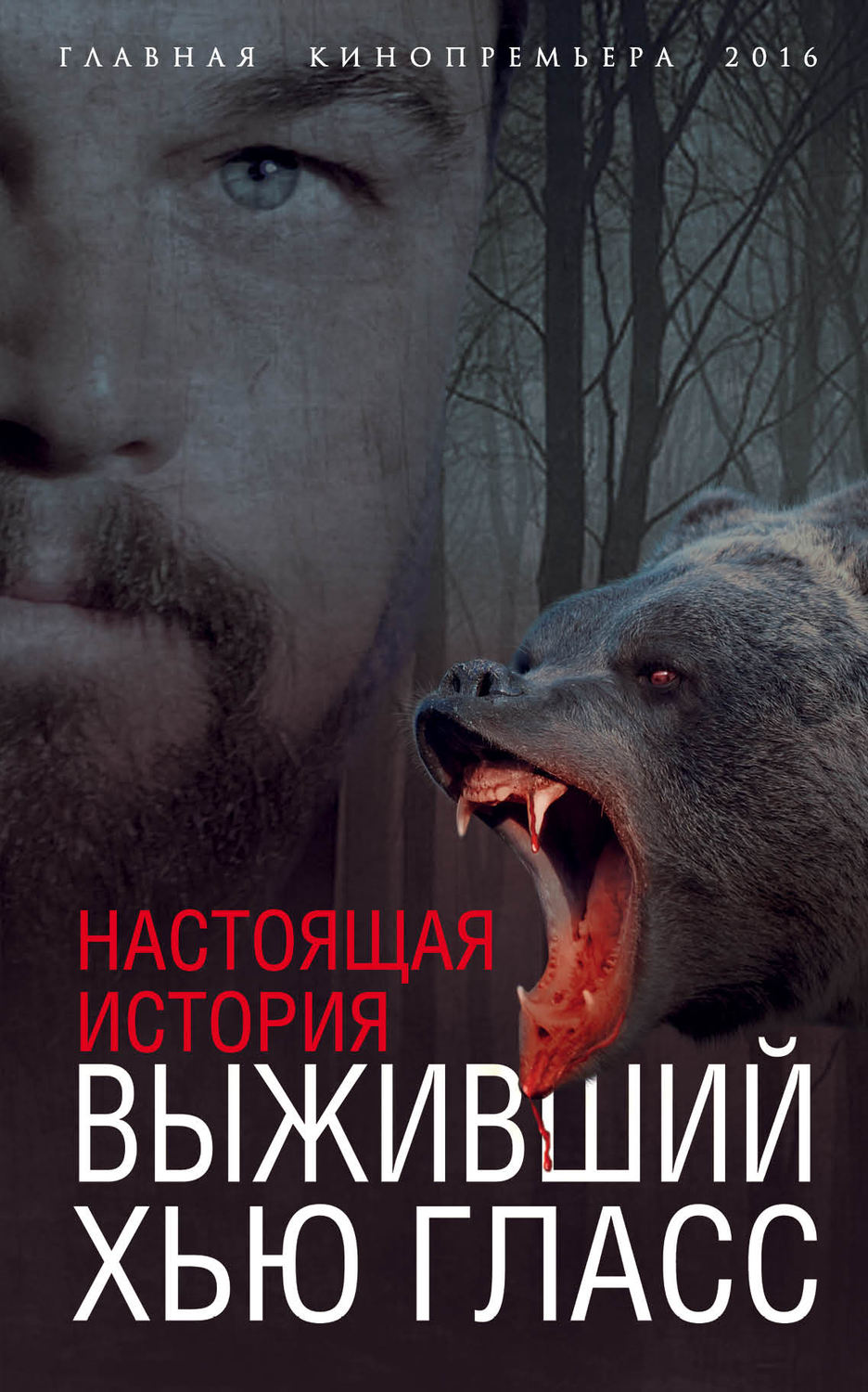 Обложка книги «Выживший Хью Гласс. Настоящая история»