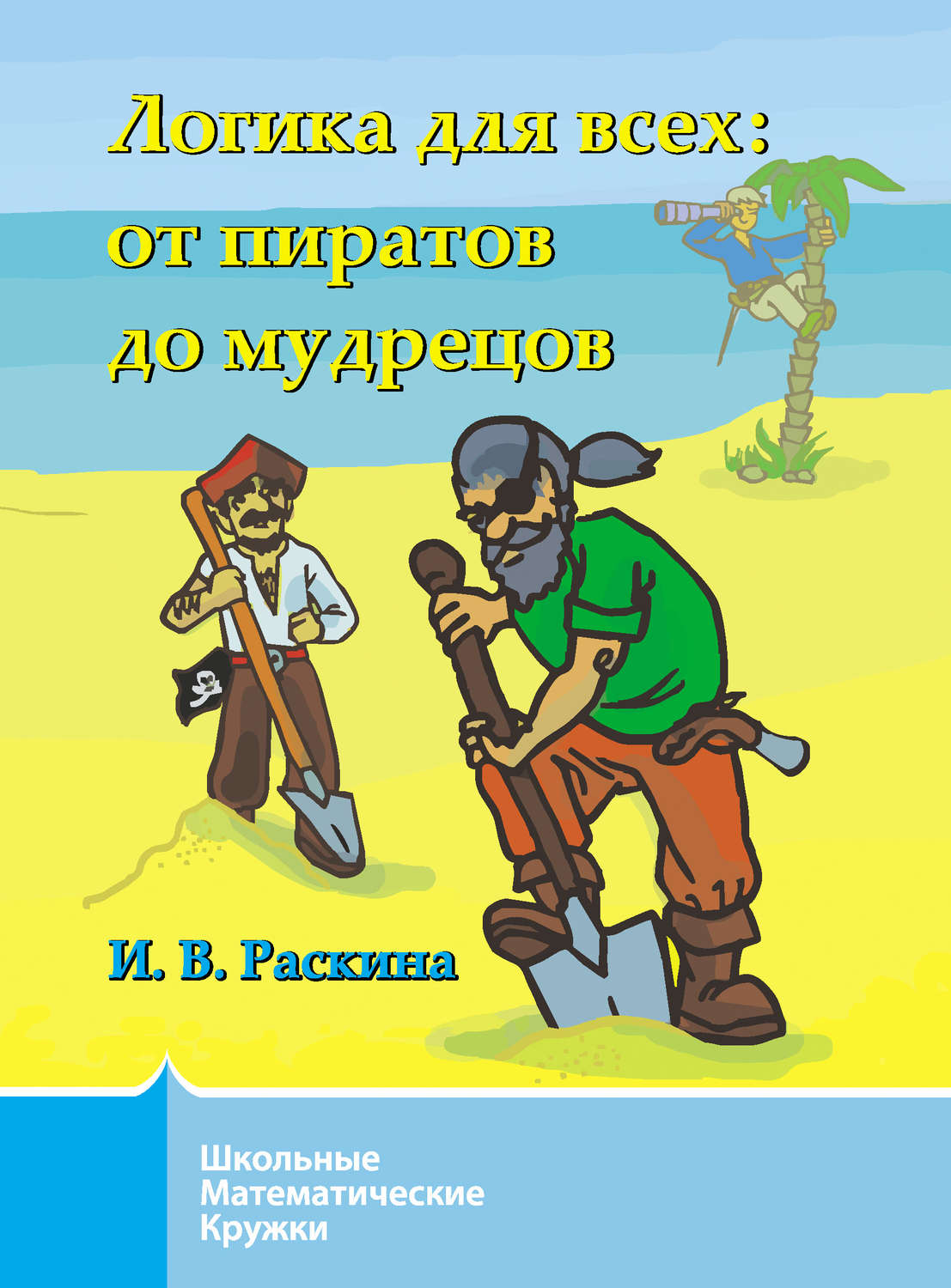 Обложка книги «Логика для всех. От пиратов до мудрецов»