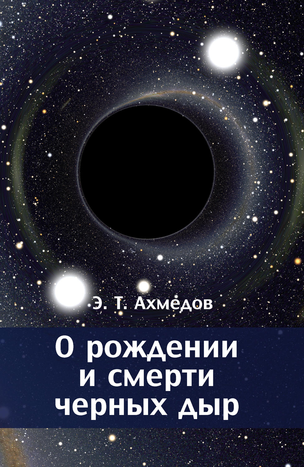 Обложка книги «О рождении и смерти черных дыр»