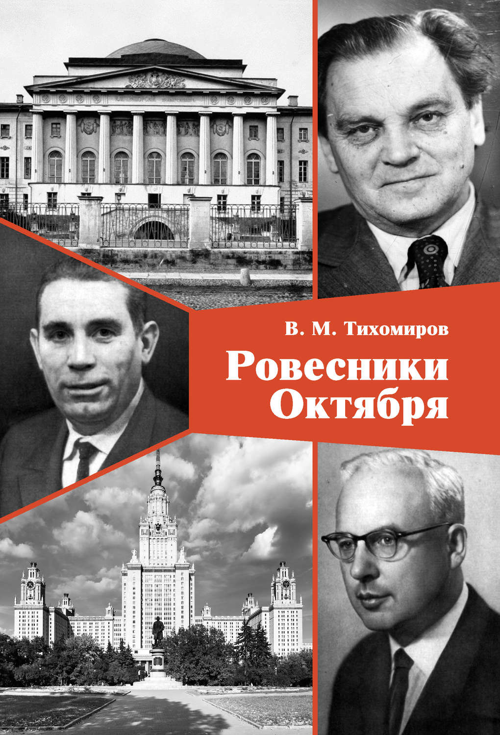 Обложка книги «Ровесники Октября»