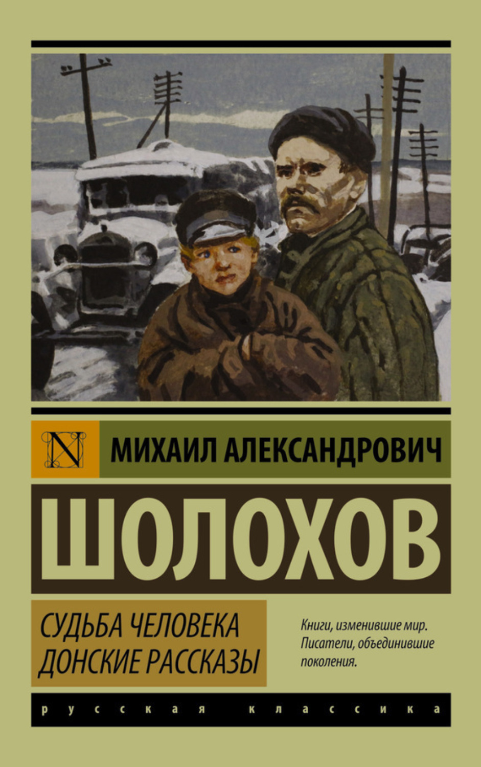 Обложка книги «Судьба человека. Донские рассказы (сборник)»