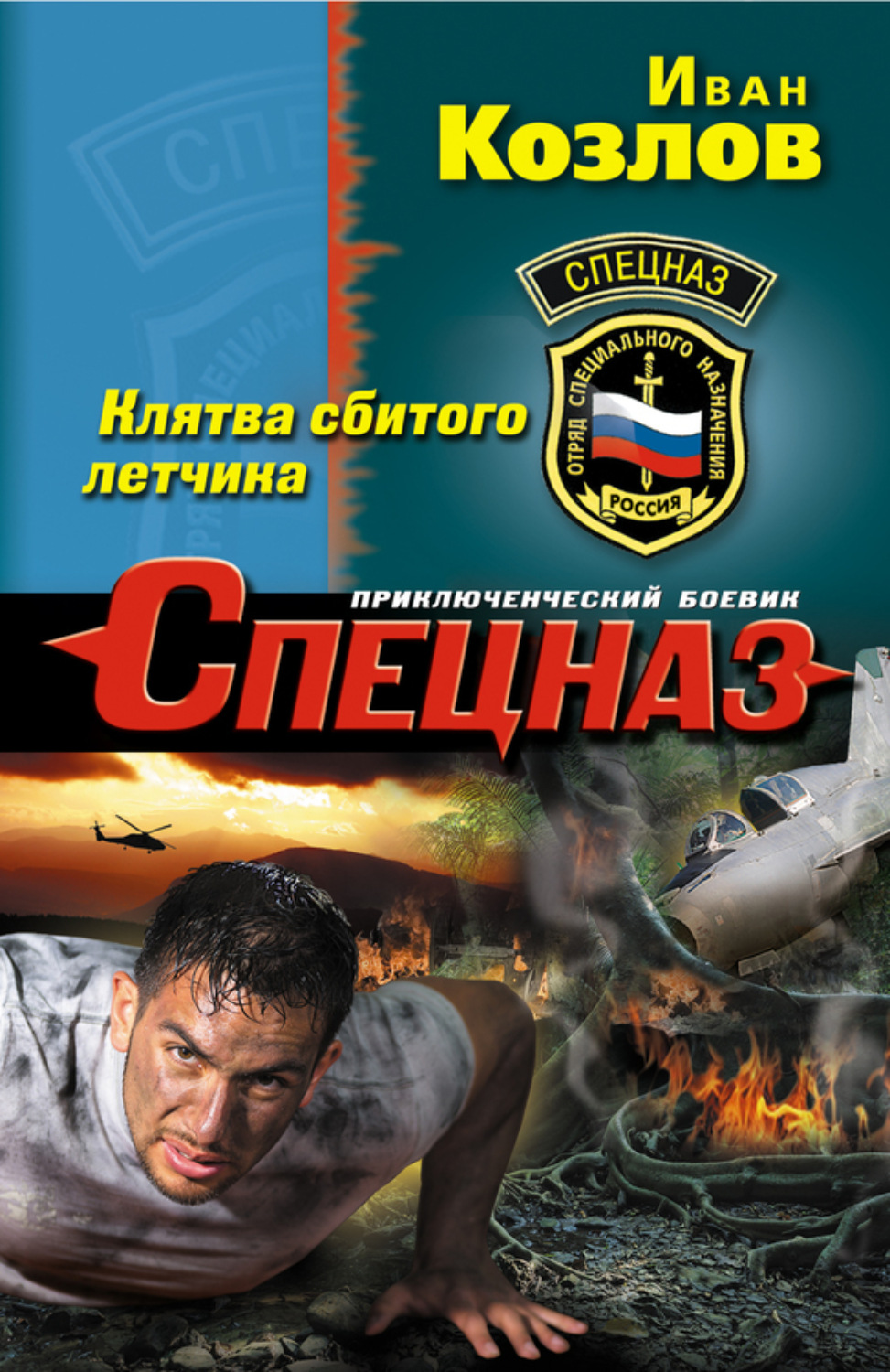 Обложка книги «Клятва сбитого летчика»