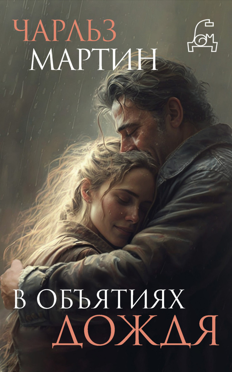 Обложка книги «В объятиях дождя»