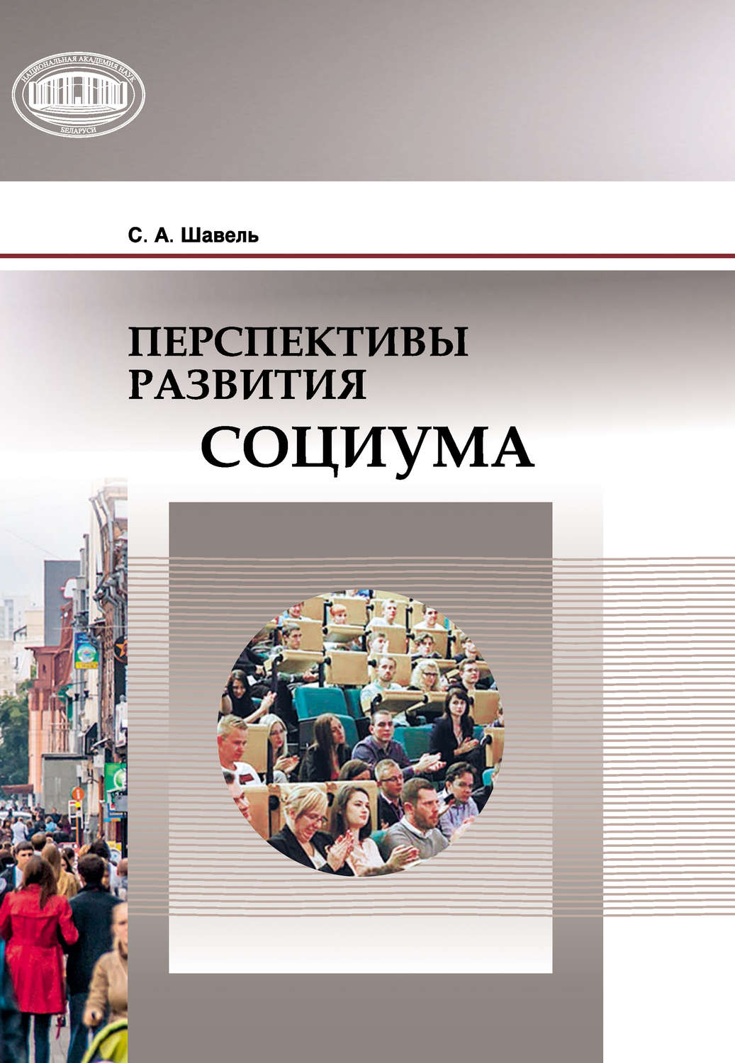 Обложка книги «Перспективы развития социума»