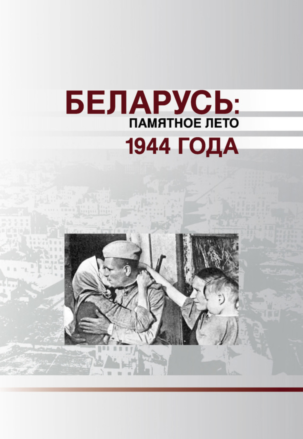 Обложка книги «Беларусь. Памятное лето 1944 года (сборник)»