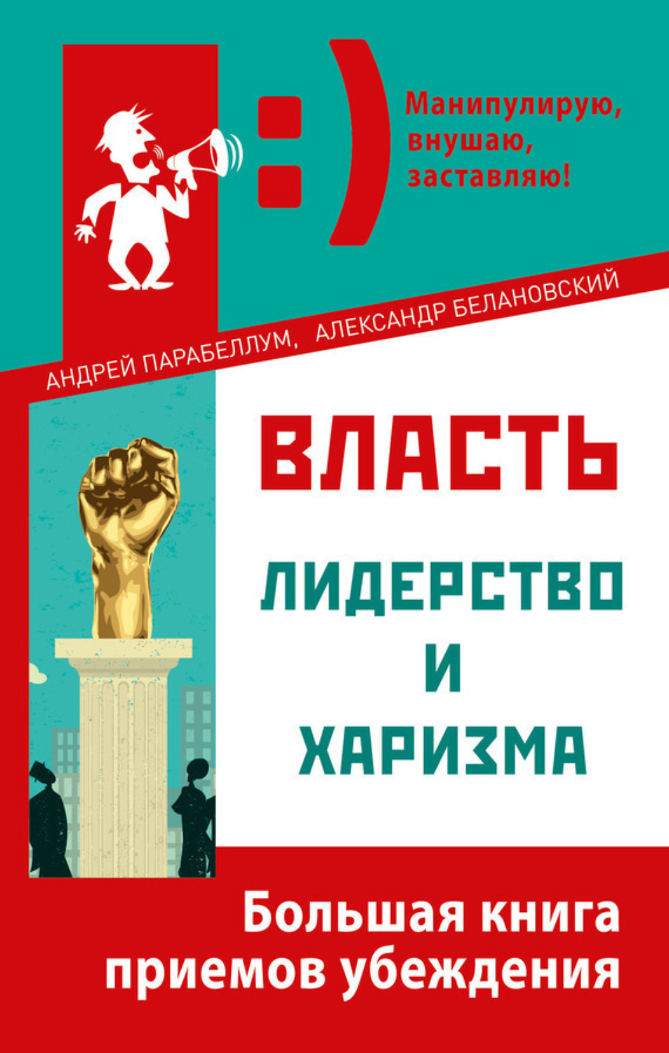 Обложка книги «Власть, лидерство и харизма»