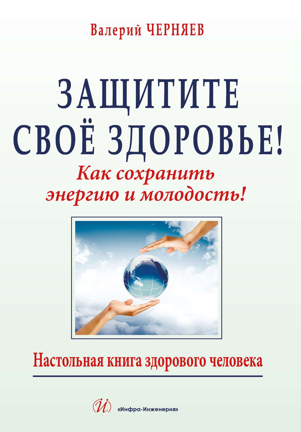Обложка книги «Защитите своё здоровье»