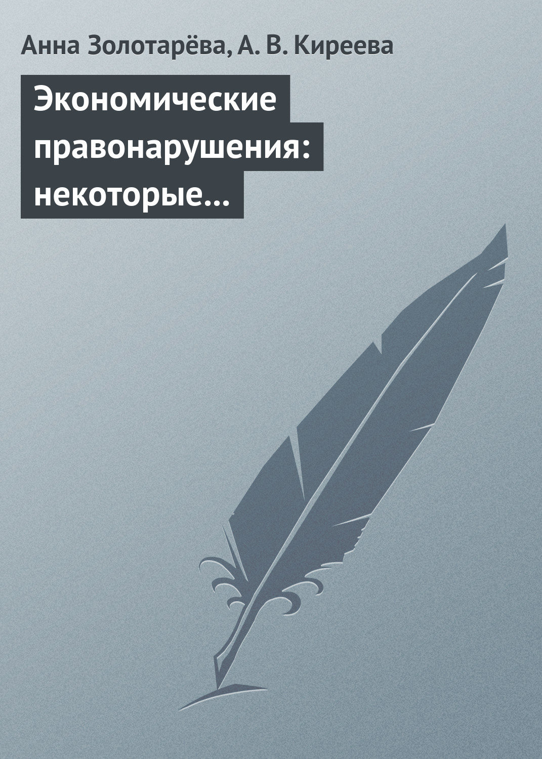 Обложка книги «Экономические правонарушения: некоторые проблемы ответственности»