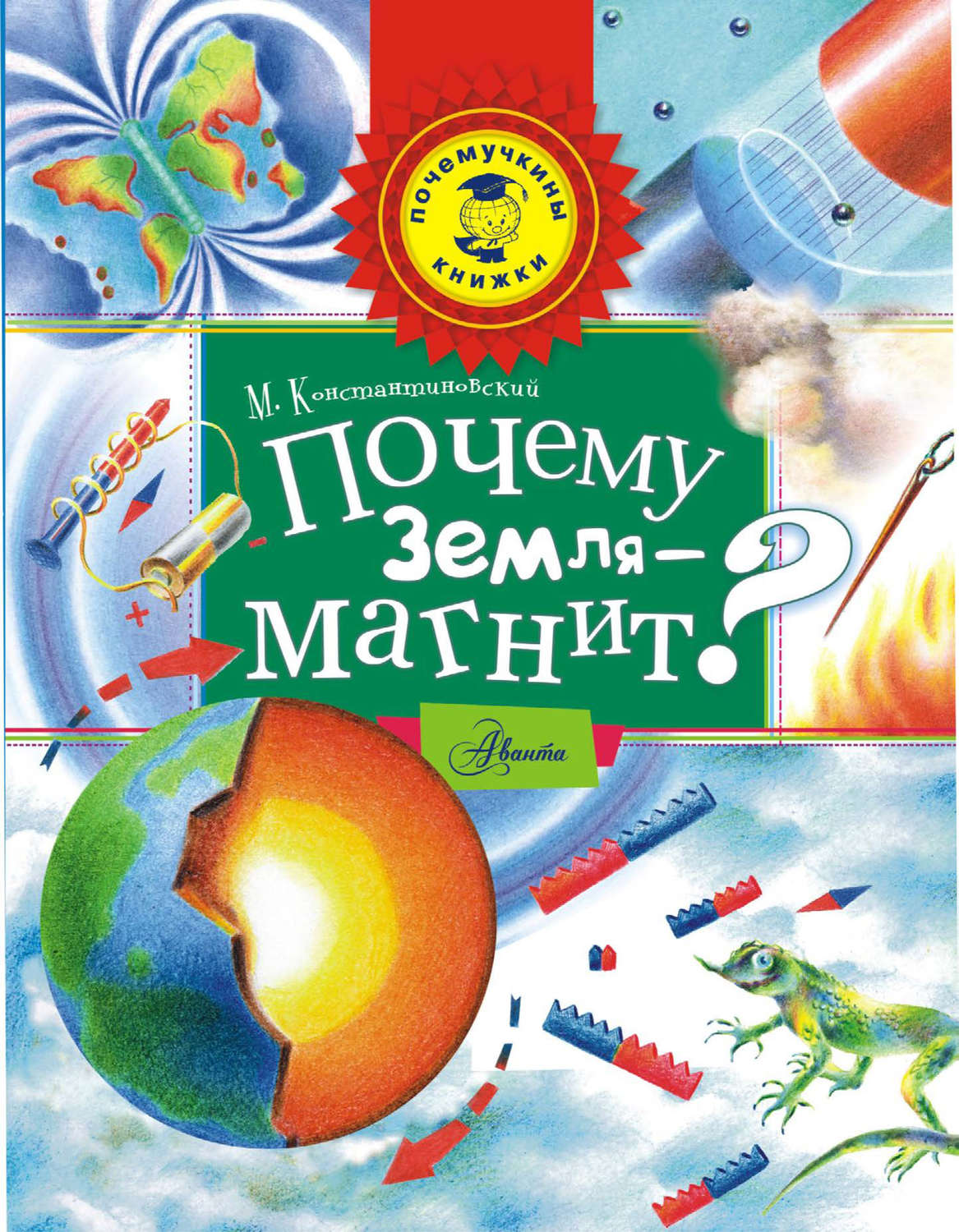 Обложка книги «Почему Земля – магнит?»