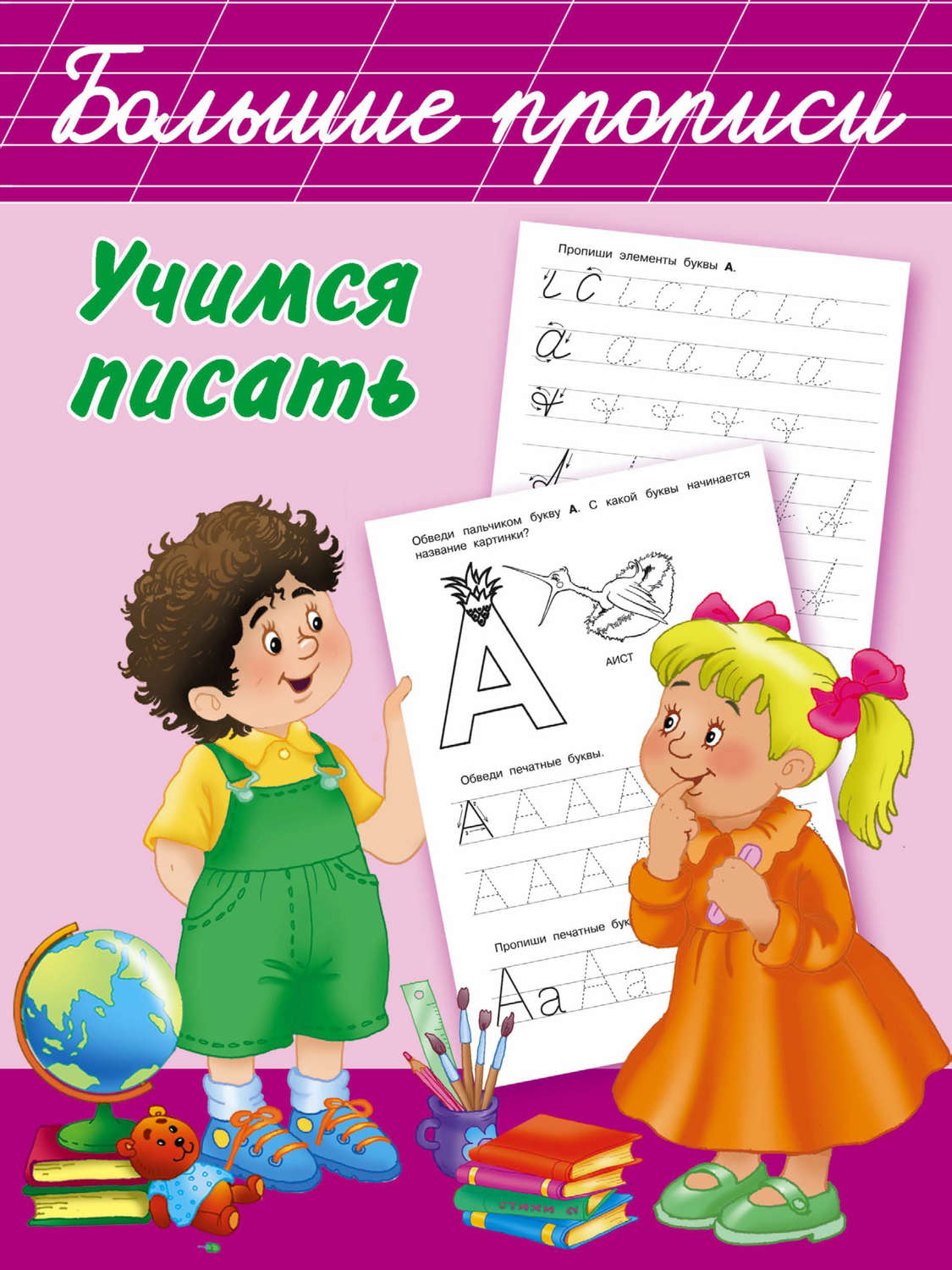 Обложка книги «Учимся писать»