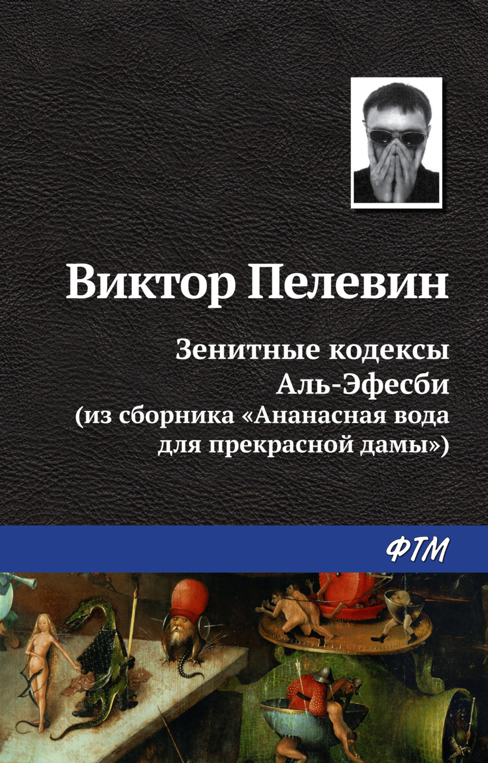 Обложка книги «Зенитные кодексы Аль-Эфесби»