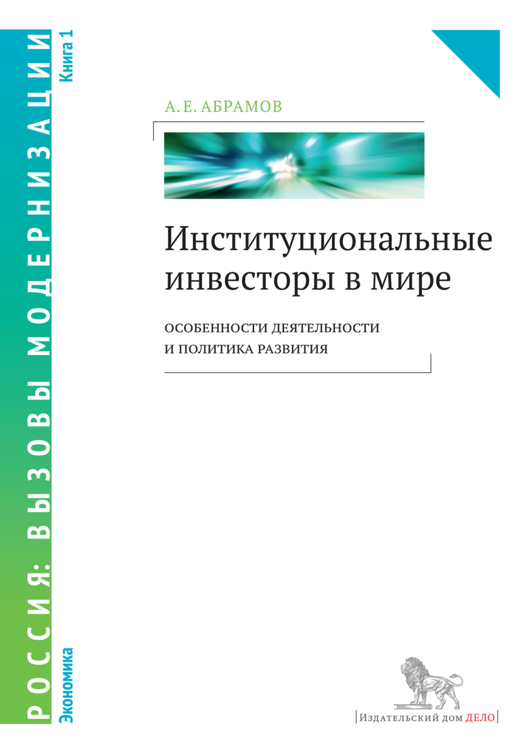 Обложка книги «Институциональные инвесторы в мире: особенности деятельности и политика развития. Книга 1»